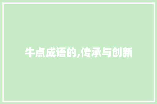 牛点成语的,传承与创新