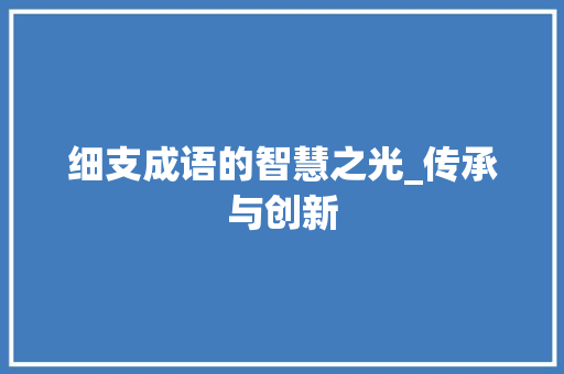 细支成语的智慧之光_传承与创新