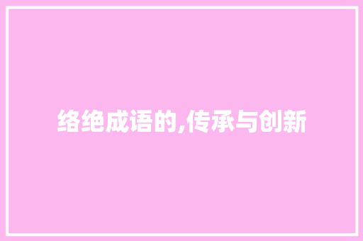 络绝成语的,传承与创新