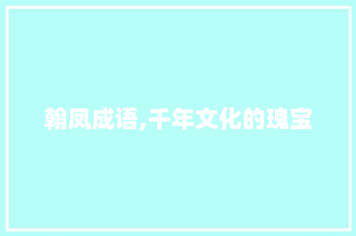 翰凤成语,千年文化的瑰宝