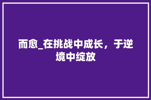 而愈_在挑战中成长，于逆境中绽放