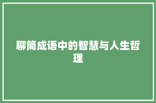 聊简成语中的智慧与人生哲理