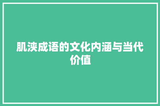 肌浃成语的文化内涵与当代价值