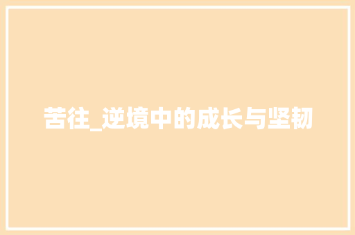 苦往_逆境中的成长与坚韧