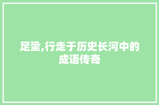 足蛩,行走于历史长河中的成语传奇