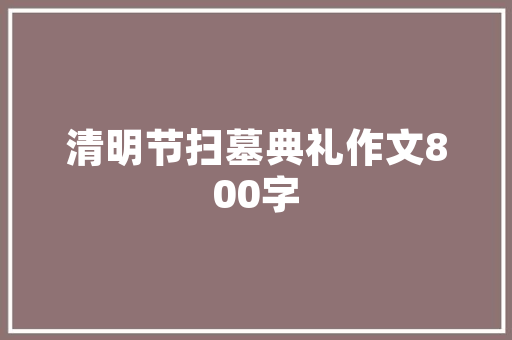 绿色梦想，榨菜创业,绿色食品行业的创新与机遇
