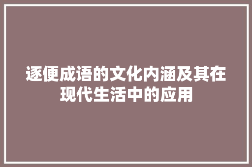逐便成语的文化内涵及其在现代生活中的应用