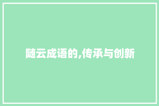 随云成语的,传承与创新