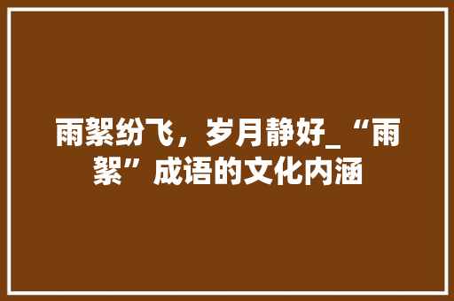 雨絮纷飞，岁月静好_“雨絮”成语的文化内涵