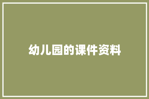 绿色环保，共建美好家园_环境部门周计划解读