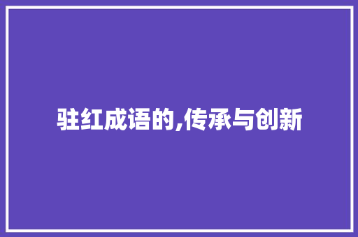 驻红成语的,传承与创新