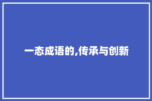 一态成语的,传承与创新