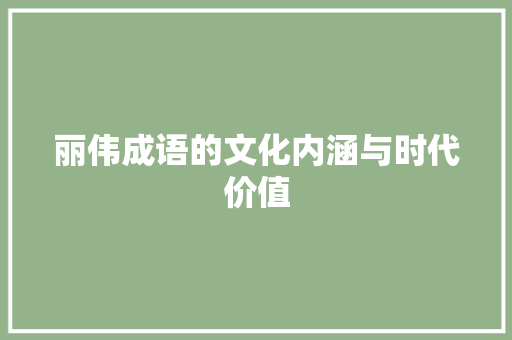 丽伟成语的文化内涵与时代价值