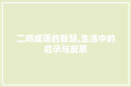二鸡成语的智慧,生活中的启示与反思