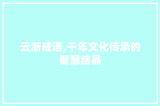 云浙成语,千年文化传承的智慧结晶 诗词鉴赏