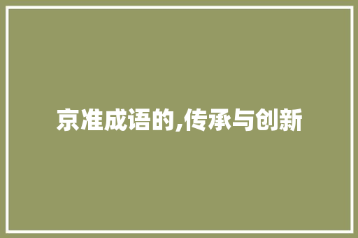 京准成语的,传承与创新