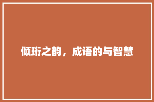 倾珩之韵，成语的与智慧