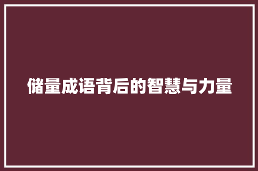 储量成语背后的智慧与力量