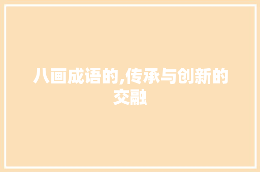 八画成语的,传承与创新的交融