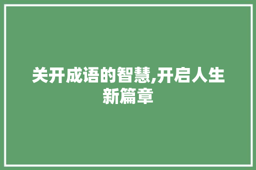 关开成语的智慧,开启人生新篇章