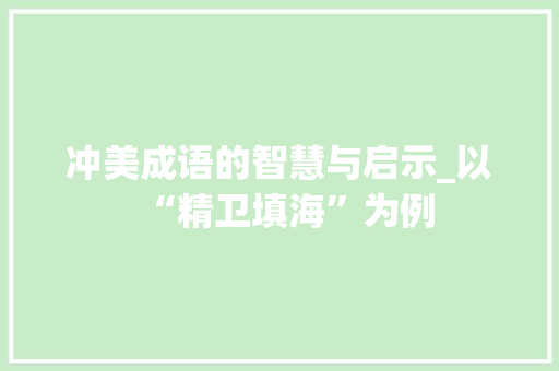 冲美成语的智慧与启示_以“精卫填海”为例