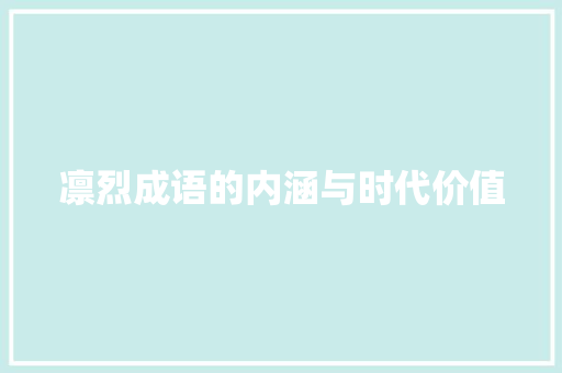 凛烈成语的内涵与时代价值