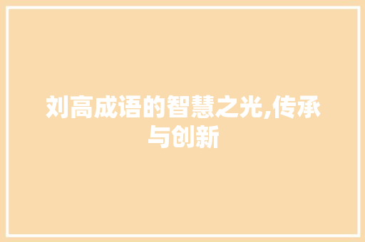 刘高成语的智慧之光,传承与创新
