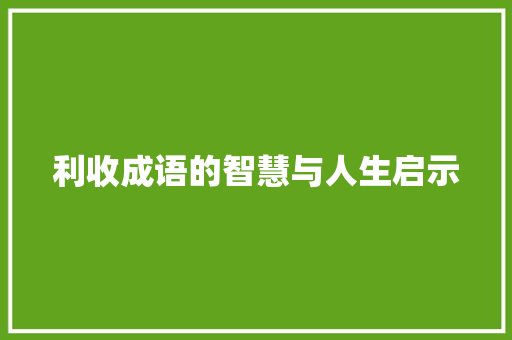 利收成语的智慧与人生启示