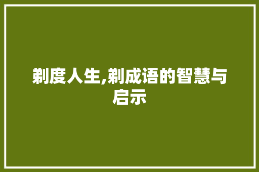 剃度人生,剃成语的智慧与启示