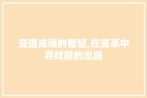 变道成语的智慧,在变革中寻找新的出路