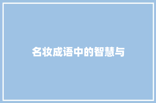 名妆成语中的智慧与