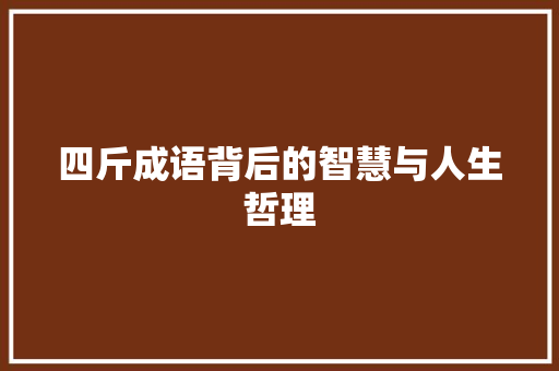 四斤成语背后的智慧与人生哲理