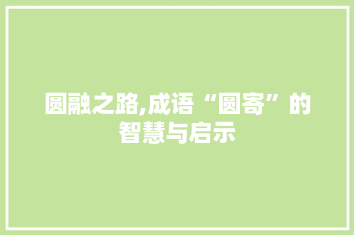 圆融之路,成语“圆寄”的智慧与启示