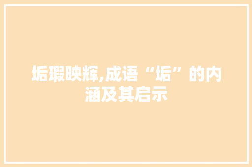 垢瑕映辉,成语“垢”的内涵及其启示