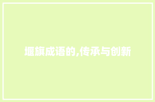 堰旗成语的,传承与创新