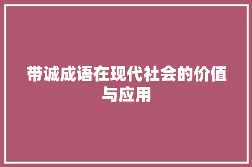 带诚成语在现代社会的价值与应用