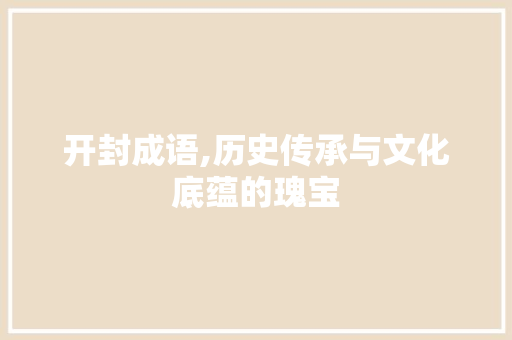 开封成语,历史传承与文化底蕴的瑰宝