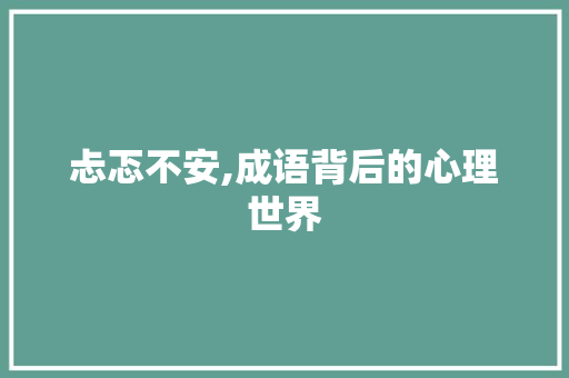 忐忑不安,成语背后的心理世界