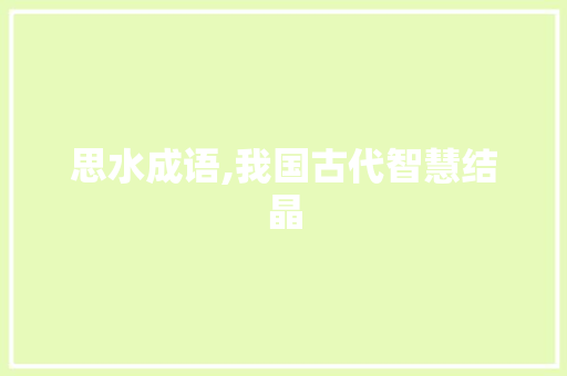 思水成语,我国古代智慧结晶