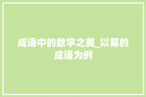 成语中的数学之美_以幂的成语为例