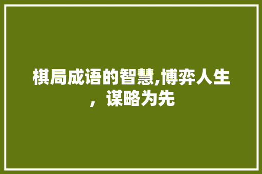 棋局成语的智慧,博弈人生，谋略为先