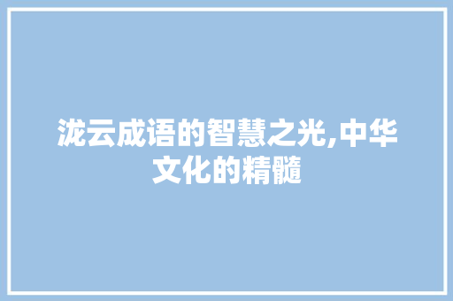 泷云成语的智慧之光,中华文化的精髓