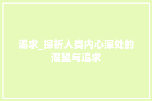 渴求_探析人类内心深处的渴望与追求
