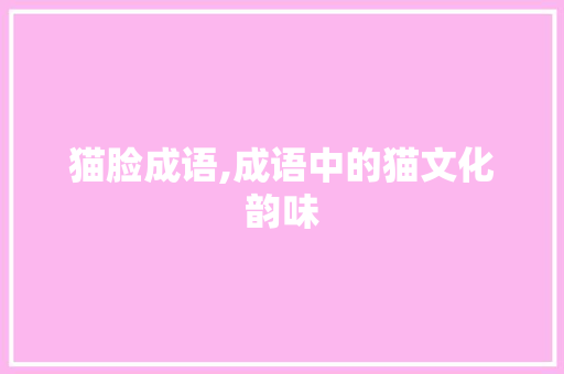 猫脸成语,成语中的猫文化韵味