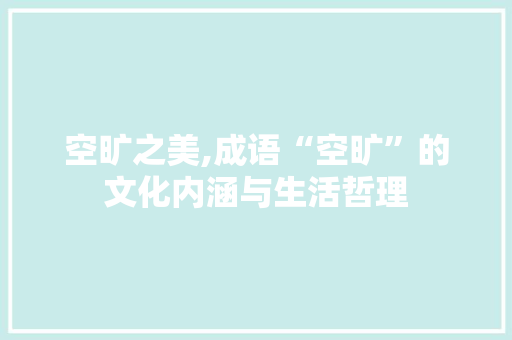 空旷之美,成语“空旷”的文化内涵与生活哲理
