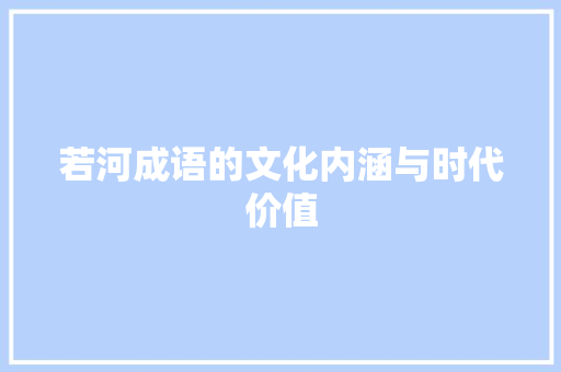 若河成语的文化内涵与时代价值