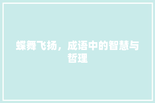 蝶舞飞扬，成语中的智慧与哲理