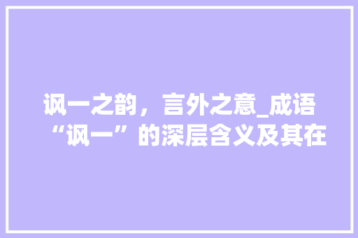 讽一之韵，言外之意_成语“讽一”的深层含义及其在现代社会的价值