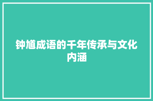 钟馗成语的千年传承与文化内涵