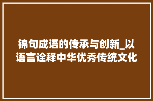 锦句成语的传承与创新_以语言诠释中华优秀传统文化